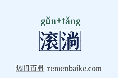 滚淌是什么意思的图片